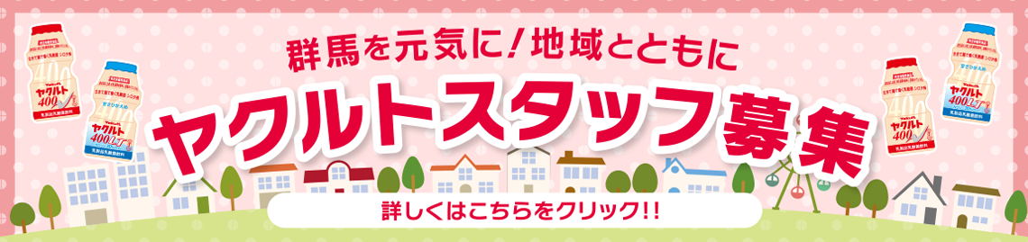 群馬を元気に！地域とともに。ヤクルトスタッフ募集