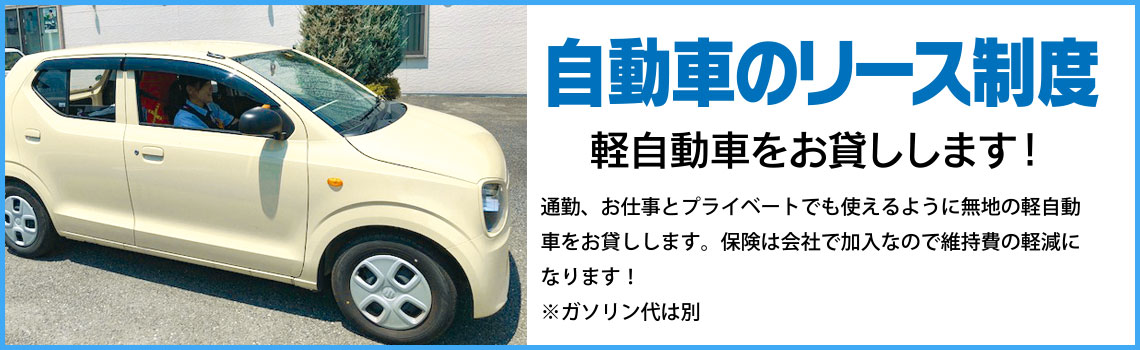 軽自動車のリース制度