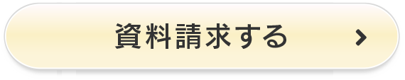 資料請求する