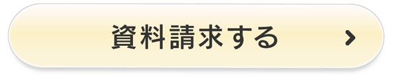 資料請求する