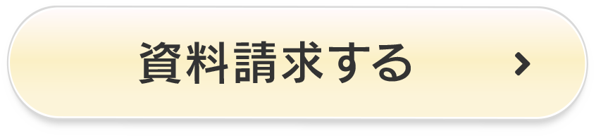 資料請求する