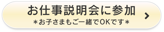 お仕事説明会に参加　お子さまもご一緒でOKです