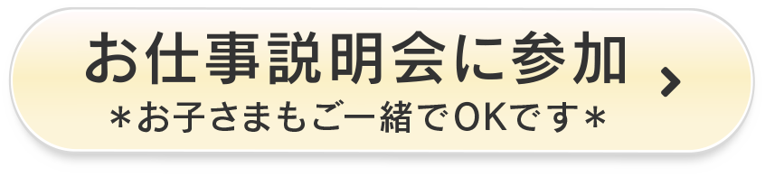 お仕事説明会に参加　お子さまもご一緒でOKです