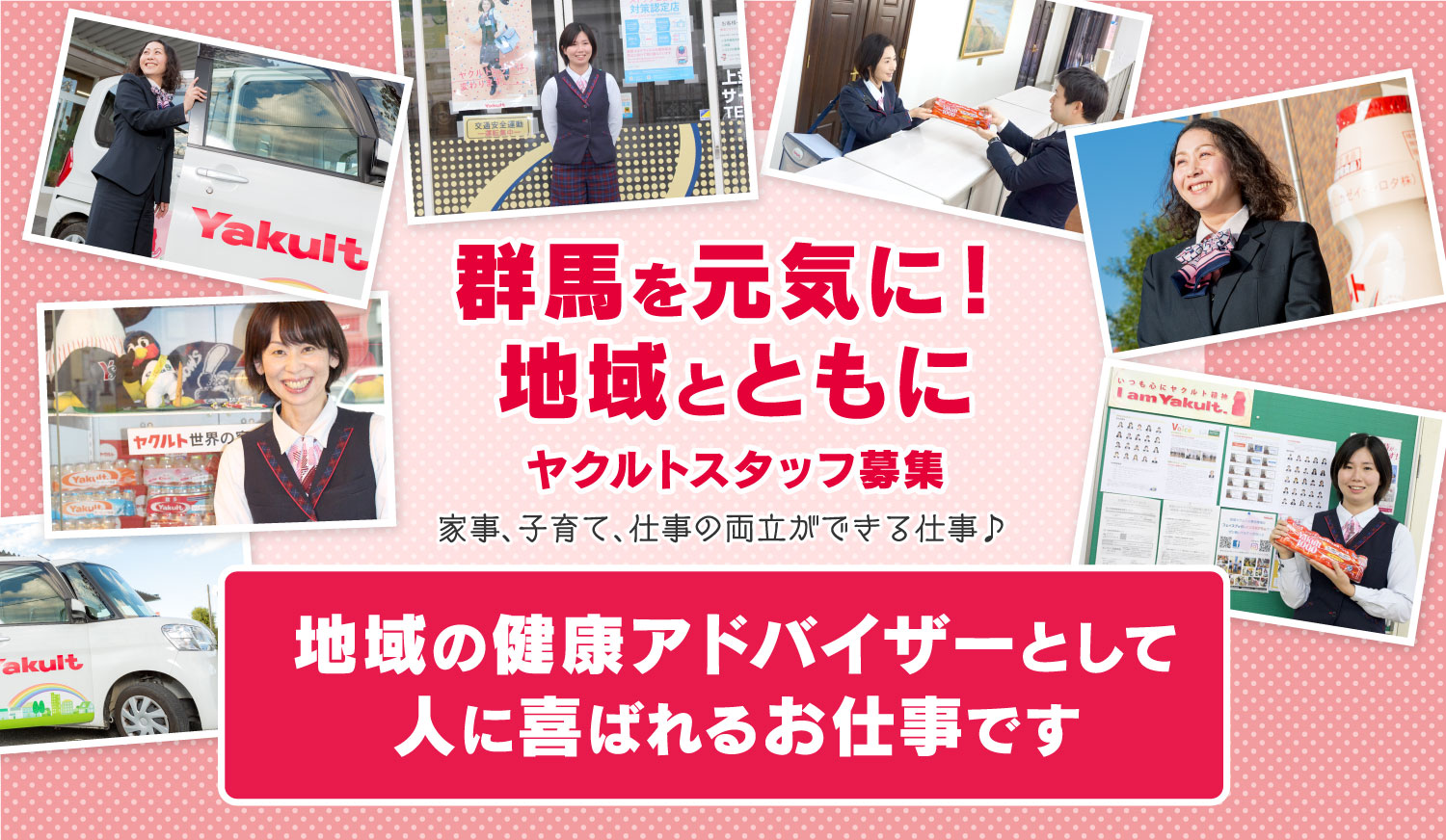 群馬を元気に！地域と共にヤクルトスタッフ募集　家事、子育て、仕事の両立ができる仕事♪　地域の健康アドバイザーとして人に喜ばれるお仕事です