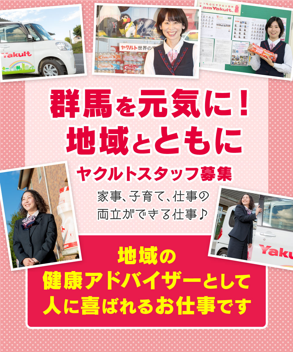 群馬を元気に！地域と共にヤクルトスタッフ募集　家事、子育て、仕事の両立ができる仕事♪　地域の健康アドバイザーとして人に喜ばれるお仕事です