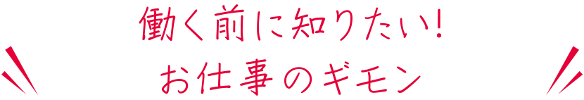 働く前に知りたい！お仕事の疑問