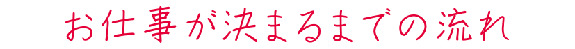 お仕事が決まるまでの流れ