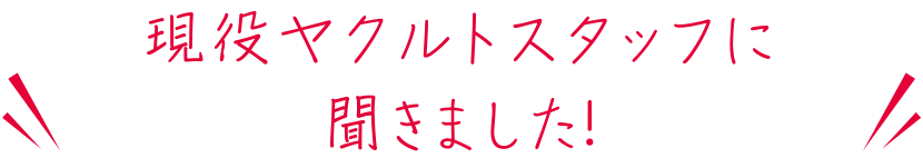 ヤクルトスタッフに聞きました！